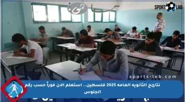 نتائج الثانوية العامة 2025 فلسطين.. استعلم الآن فوراً حسب رقم الجلوس